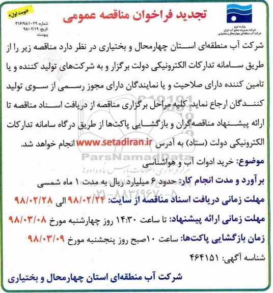 تجدید فراخوان خرید ادوات آب و هواشناسی 
