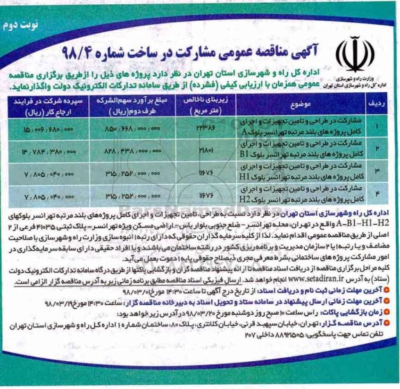 مناقصه, مناقصه مشارکت در طراحی و تامین تجهیزات و اجرای کامل پروژه های بلند مرتبه - نوبت دوم 