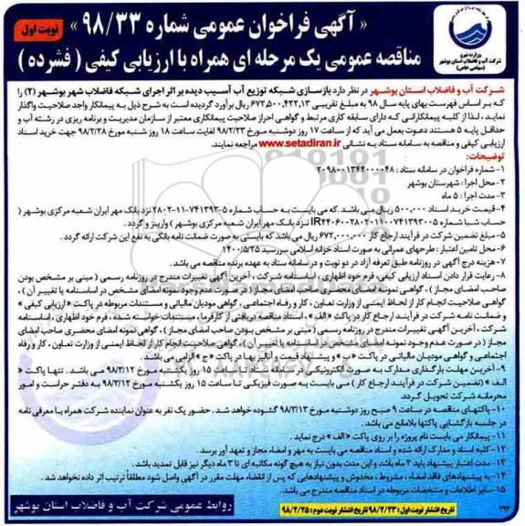 مناقصه عمومی, مناقصه بازسازی شبکه توزیع آب آسیب دیده ...