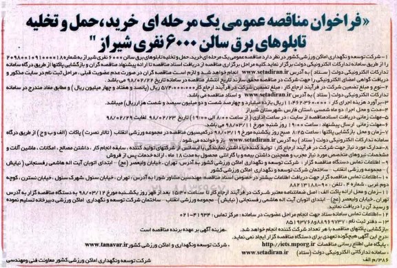 مناقصه عمومی, مناقصه خرید، حمل و تخلیه تابلوهای برق سالن 6000 نفری 