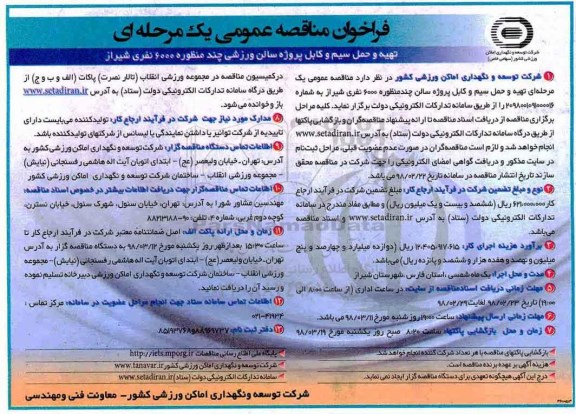 فراخوان مناقصه عمومی یک مرحله ای,فراخوان تهیه و حمل سیم و کابل پروژه سالن ورزشی چند منظوره