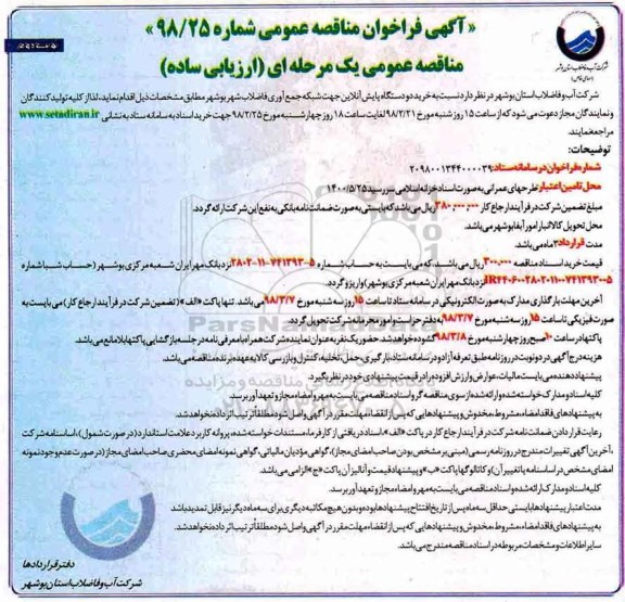 آگهی فراخوان مناقصه عمومی, مناقصه خرید دو دستگاه پایش آنلاین نوبت دوم 