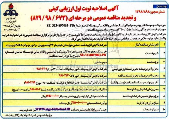 اصلاحیه مناقصه , مناقصه  خرید یک مجموعه الکتروپمپ همراه با کوپلینگ