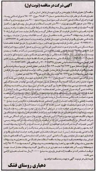 مناقصه, مناقصه تهیه و اجرای آسفالت ... 