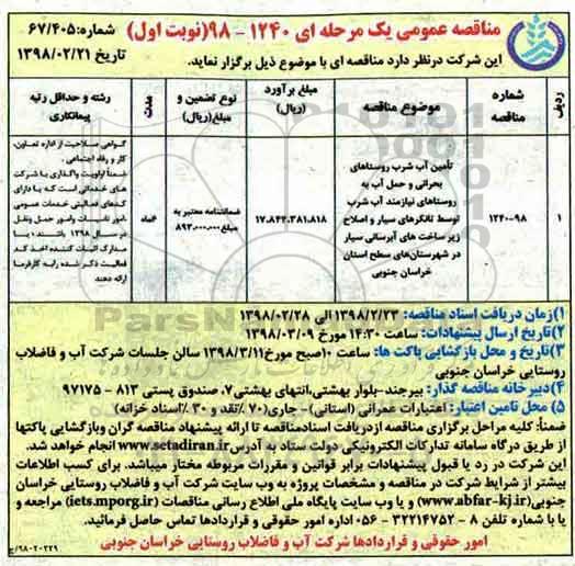 مناقصه عمومی, مناقصه تامین آب شرب 