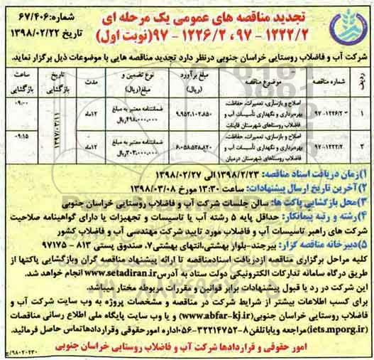 تجدید مناقصه , مناقصه اصلاح و بازسازی، تعمیرات، حفاظت، بهره برداری و نگهداری تاسیسات