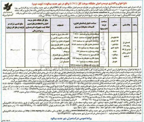 فراخوان عرصه و اعیان جایگاه سوخت گاز -نوبت دوم 