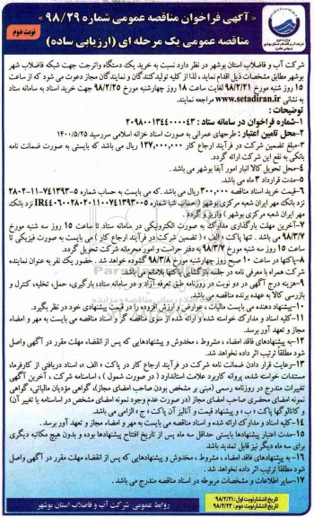 آگهی فراخوان مناقصه عمومی, مناقصه خرید یک دستگاه واترجت جهت شبکه فاضلاب شهر نوبت دوم 