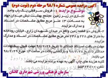 مزایده , مزایده فروش سرقفلی یک باب واحد تجاری مرحله دوم نوبت دوم