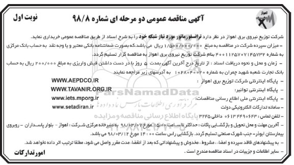 آگهی مناقصه عمومی ,مناقصه  ترانسفورماتور مورد نیاز شبکه