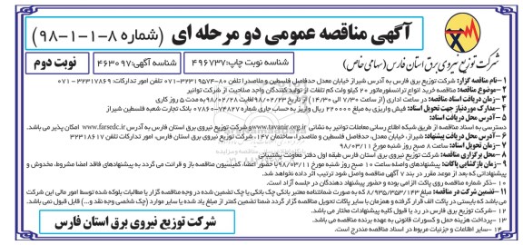 مناقصه ,مناقصه خرید انواع ترانسفورماتور  نوبت دوم 