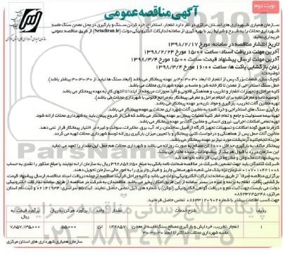 آگهی مناقصه عمومی , مناقصه انفجار، استخراج، خرد کرن سنگ و بارگیری در معدن نوبت دوم 