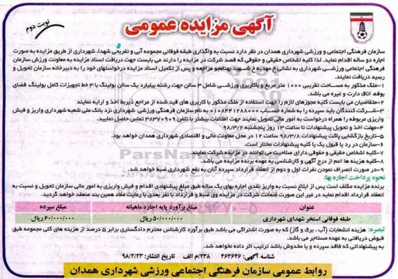 مزایده,مزایده واگذاری طبقه فوقانی استخر - نوبت دوم 