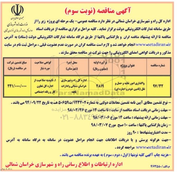 آگهی مناقصه, مناقصه واگذاری امور نقلیه و حمل و نقل - نوبت سوم 