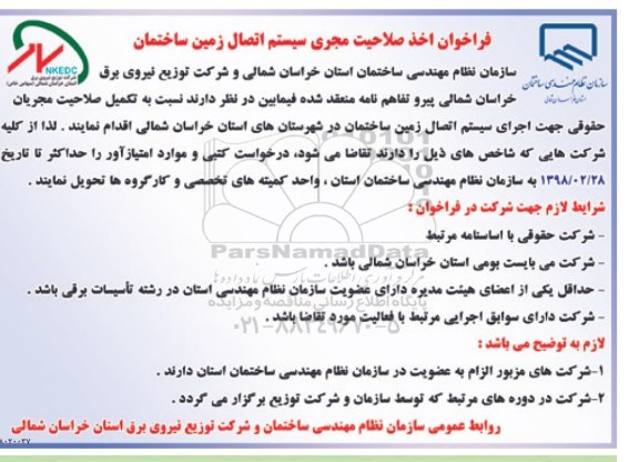 فراخوان, فراخوان اخذ صلاحیت مجری سیستم اتصال زمین ساختمان 