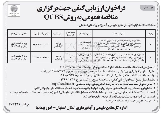 مناقصه عمومی, مناقصه  نقشه برداری، اصلاح هندسی و حدنگاری و...