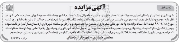 آگهی مزایده , مزایده بهره برداری از جایگاه سوخت CNG 