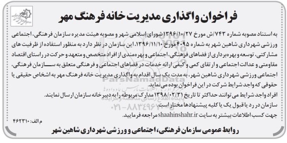 فراخوان, فراخوان واگذاری مدیریت خانه فرهنگ 