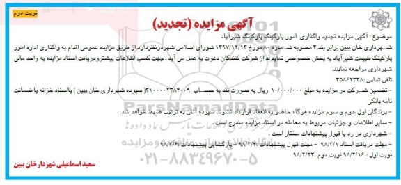 تجدید آگهی مزایده , تجدید مزایده واگذاری اداره امور پارکینگ نوبت دوم