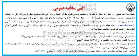 آگهی مناقصه عمومی , مناقصه تکمیل پروژه آمفی تئاتر مجتمع فرهنگی تربیتی
