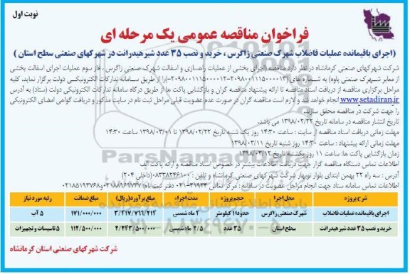 مناقصه , فراخوان مناقصه اجرای باقیمانده عملیات فاضلاب شهرک صنعتی زاگرس، خرید و نصب 35 عدد شیر 