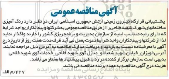 مناقصه ,مناقصه رنگ آمیزی ساختمان های شهرک