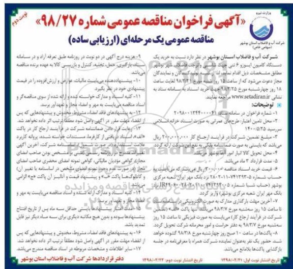 آگهی فراخوان مناقصه عمومی, مناقصه خرید یک دستگاه کامیون ایویکو 6 تنی ...نوبت دوم 