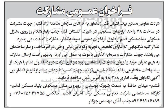 فراخوان مشارکت در ساخت 48 واحد آپارتمان مسکونی