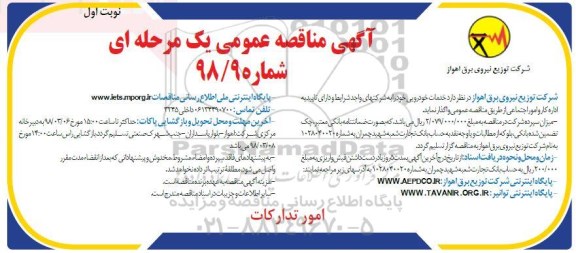 آگهی مناقصه عمومی ,مناقصه خدمات خودرویی