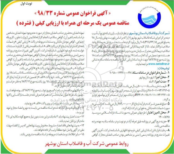 مناقصه , مناقصه بازسازی شبکه توزیع آب آسیب دیده بر اثر اجرای شبکه فاضلاب 