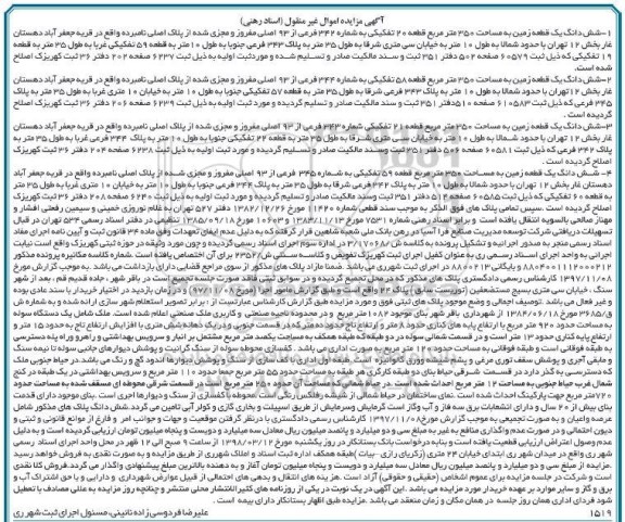 مزایده ،مزایده ششدانگ یک قطعه زمین 350 مترمربع 