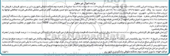 مزایده،مزایده فروش پلاک ثبتی 1479.558 مساحت 66.98 مترمربع