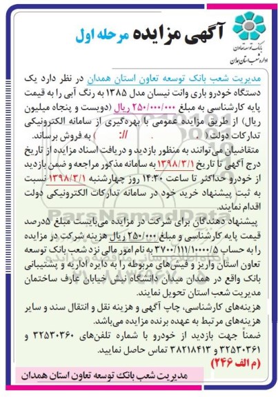 مزایده, مزایده یک دستگاه خودرو باری وانت نیسان