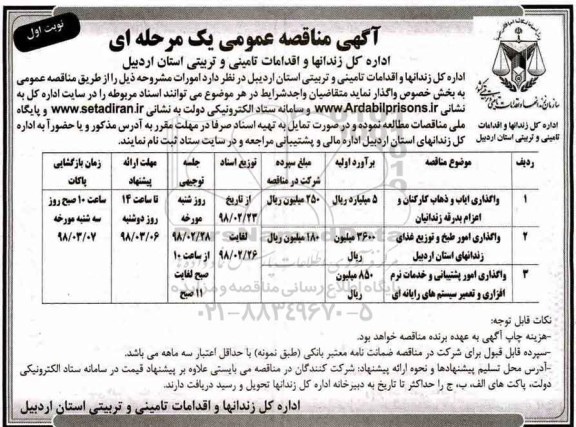مناقصه ,مناقصه واگذاری ایاب و ذهاب کارکنان و ...