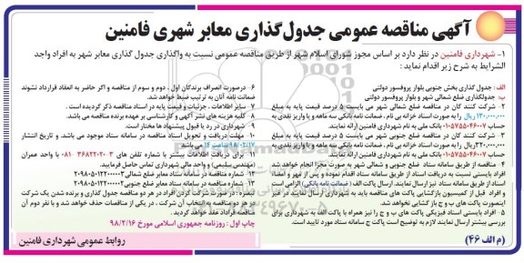 مناقصه عمومی, مناقصه عمومی جدول گذاری معابر - 98.2.23