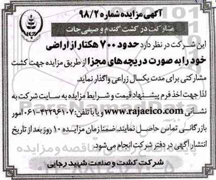 مزایده ,مزایده واگذاری حدود 700 هکتار از اراضی خود به صورت دریچه های مجزا