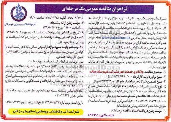 مناقصه ,مناقصه واگذاریخ دمات امور مشترکین 