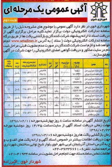 مناقصه , مناقصه اجرای عملیات جمع آوری و حمل زباله و تنظیف... نوبت دوم 