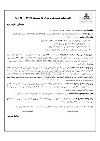 آگهی مناقصه , مناقصه خرید 77 دستگاه کولر گازی