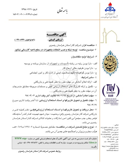 مناقصه ، مناقصه  توسعه شبکه، نصب انشعابات و تجهیزات 