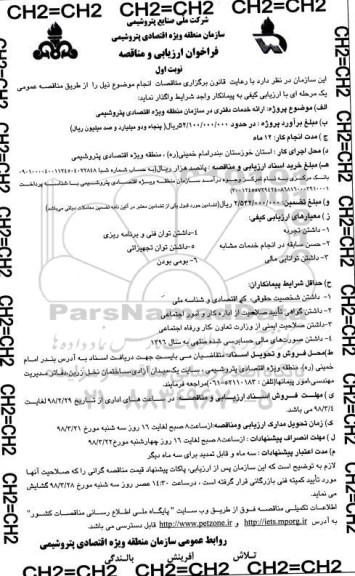 مناقصه فراخوان ارزیابی و مناقصه , فراخوان ارزیابی و مناقصه ارائه خدمات دفتری 