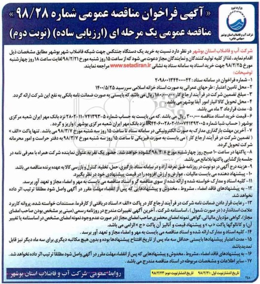 آگهی فراخوان مناقصه عمومی, مناقصه خرید یک دستگاه جنتکس جهت شبکه فاضلاب شهر - نوبت دوم