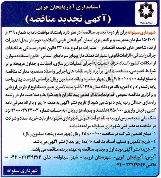 تجدید آگهی مناقصه , مناقصه اجرای زیرسازی، آسفالت (لایه بیندر) و جداول مربوطه... 