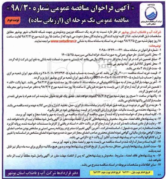 مناقصه عمومی , مناقصه خرید یک دستگاه دوربین ویدئومتری  نوبت دوم 