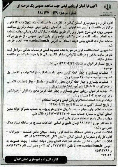 آگهی فراخوان ارزیابی کیفی,فراخوان عملیات بهسازی و چهار خطه کردن محور راه - نوبت دوم 