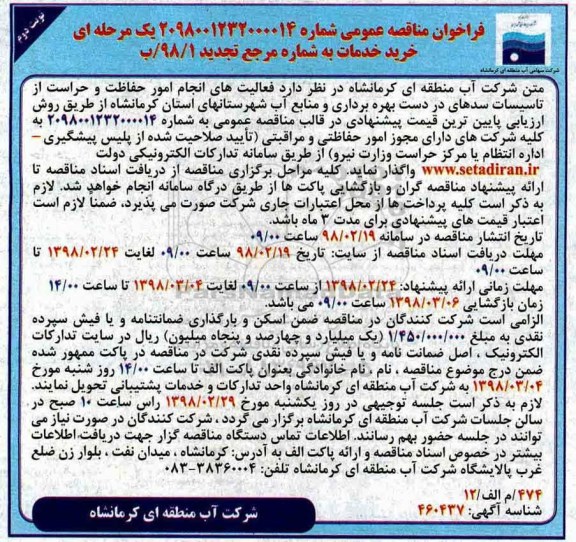 تجدید مناقصه, تجدید مناقصه فعالیت های انجام امور حفاظت و حراست از تاسیسات سدها - نوبت دوم 