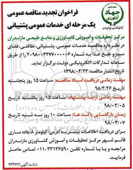فراخوان مناقصه عمومی , تجدید مناقصه خدمات عمومی ، پشتیبانی ....