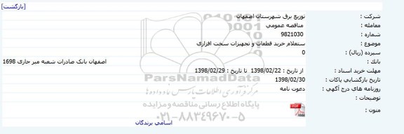 استعلام, استعلام خرید قطعات و تجهیزات سخت افزاری
