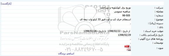 استعلام,استعلام خرید کت و اوت فیوز 33 کیلووات تیغه ای
