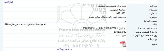 استعلام,استعلام خرید یک دستگاه میکرو اهمتر